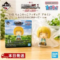 一番くじ 進撃の巨人 D アルミン ちょこのっこフィギュア あの丘の木に向かってのサムネイル