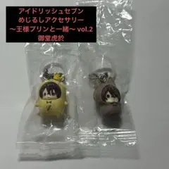 アイドリッシュセブン めじるしアクセサリー ～王様プリンと一緒～ 御堂虎於