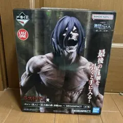 進撃の巨人　フィギュア　ラストワン賞