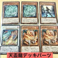 遊戯王 天盃龍 デッキパーツ まとめ売り6枚