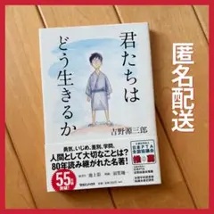 君たちはどう生きるか