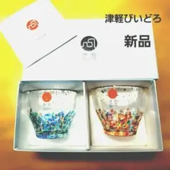 新品✨津軽びいどろ ぐいのみ金彩ペア 日本製 ガラス お猪口 2個セット