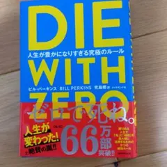DIE WITH ZERO 人生が豊かになりすぎる究極のルール