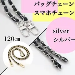 バッグチェーン アップレザー シルバー ブラック 銀 黒 ショルダーストラップ