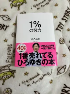 1%の努力 ひろゆき　西村博之