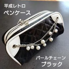 平成レトロ　ペンケース　パール付きチェーン　ブラック　クラックスのサムネイル