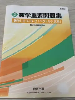 実戦 数学重要問題集 数学I・II・A・B・C・ベクトル 文系のサムネイル