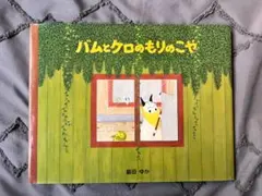 バムとケロのもりのこや【カバー付き】のサムネイル