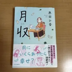 月収 原田ひ香 中央公論新社