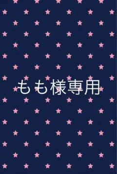 もも様専用