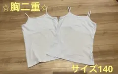 胸二重キャミソール　2枚セット　サイズ140