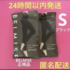 ベルミススリムレギンスカラープラス　Sサイズ　新品　偽物注意！★正規品★ Z