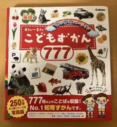 こどもずかん777 英語つき しゃしんバージョン 0さい〜5さい