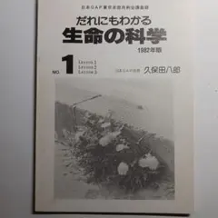 G.アダムスキー「生命の科学」の翻訳者久保田八郎氏の講義録（４冊組）1982年版