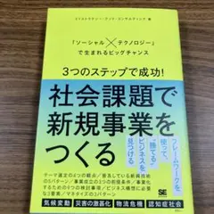 3つのステップで成功!社会課題で新規事業をつくる 「ソーシャル×テクノロジー」…