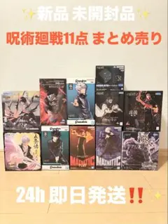 呪術廻戦 フィギュア 11点 まとめ売り♪