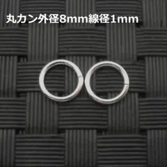 《パーツ》SV925丸カン径8mm線径1mm 2個セット