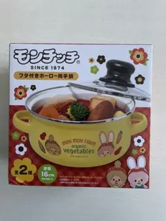 【新品未開封】モンチッチ フタ付きホーロー両手鍋 16cm　イエロー