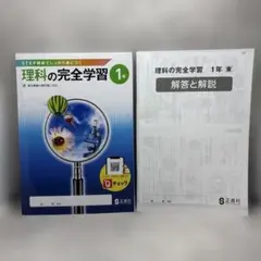 理科の完全学習 1年 解答と解説付きのサムネイル