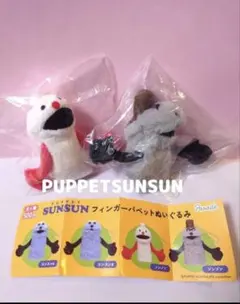 パペットスンスン フィンガーパペットぬいぐるみ ガチャ ノンノン ゾンゾン