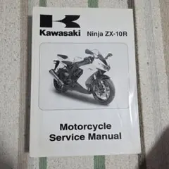 2026年最新】kawasaki ZX-10 サービスマニュアルの人気アイテム - メルカリ