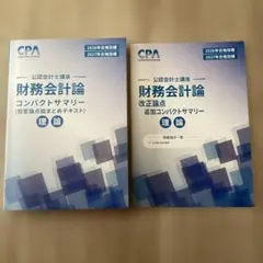 2026年最新】cpa コンパクトサマリー 財務会計論の人気アイテム - メルカリ