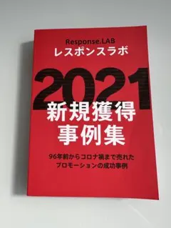レスポンスラボ　2021 新規獲得事例集のサムネイル