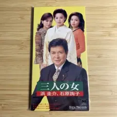浜圭介、石原詢子/三人の女 8cmCDシングル