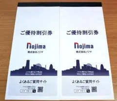 【2026.1.31迄】ノジマ株主優待10%割引50枚【オマケ有】