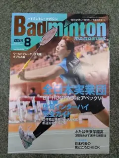 Badminton Magazine 2024年8月号