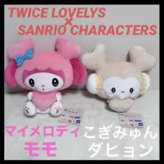 TWICE LOVELYS×サンリオ　BIGぬいぐるみ　モモ　ダヒョン　GiGO