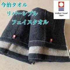 【新品】今治タオル　フェイスタオル　リバーシブル　厚手　2枚