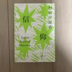信仰
