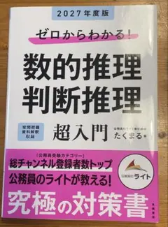 ゼロからわかる！数的推理 判断推理 超入門 2027年度版