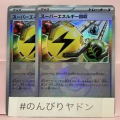 スーパーエネルギー回収　モンスターボールミラー　2枚　pcg702のサムネイル