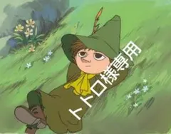 トトロ様専用