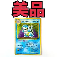 渦巻ホロあり　カメックス ★ 第1弾拡張パック 渦あり カメックス ☆ 第1弾拡張パック 旧裏 ポケカ 美品 - メルカリ