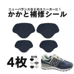 【ネイビー】かかと補修パッド 4枚セット スニーカー シューズ補強シールのサムネイル