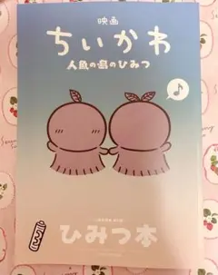 映画 ちいかわ 人魚の島のひみつ 入場者特典 第5弾 ひみつ本