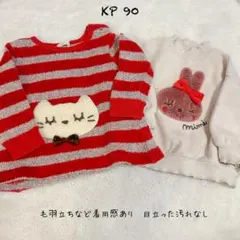 KP ニット、裏起毛トップス2点セット