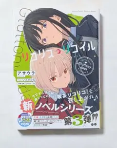 リコリス・リコイル Gluttony days 電撃文庫 アサウラ いみぎむる