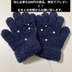 petit main＊パールリボンふわふわ手袋　紺　キッズサイズ