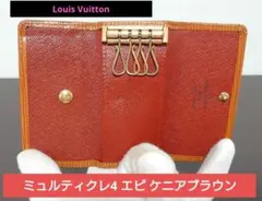 ◎最終値下げ✨　ルイヴィトン ミュルティクレ4 キーケース　エピ　ケニアブラウン