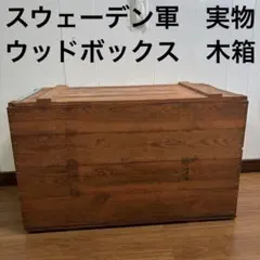 スウェーデン軍 実物 弾薬箱 木箱 アモボックス m/49 リメイク