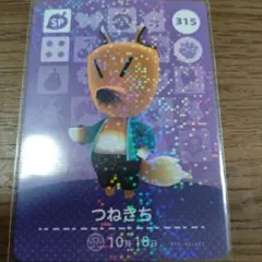 SP】どうぶつの森 amiibo カード 315 つねきち アミーボ あつ森