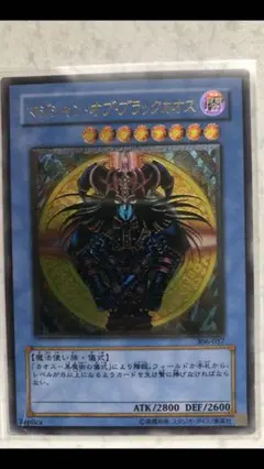 遊戯王 マジシャン・オブ・ブラックカオス　美品　レリーフ　アルティメットレア