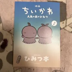 映画ちいかわ 人魚の島のひみつ 入場者特典 第5弾 ひみつ本 [③]