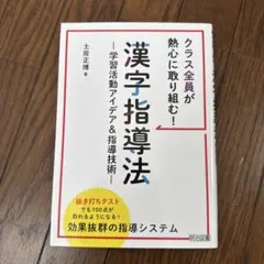 漢字指導法 - 学習活動アイデア&指導技術
