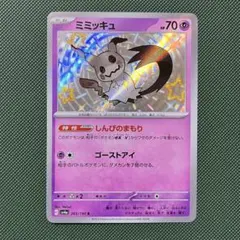 ポケモンカード　ミミッキュ s sv4a 265/190 色違い