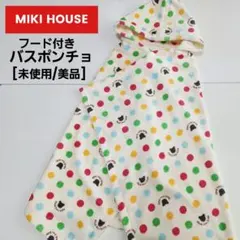 [未使用/美品]MIKI HOUSE/フード付きバスポンチョ/ドット柄/水玉柄のサムネイル